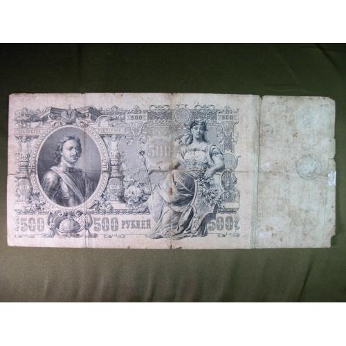 5.264 500 рублей 1912 год. Оригинал. Есть склейка