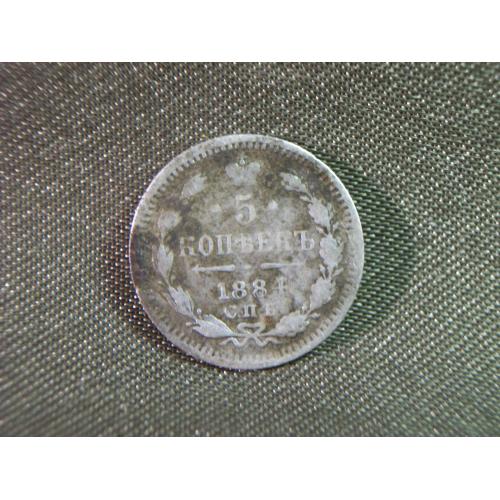 5.268 5 копеек 1884 год СПБ АГ Александр 3