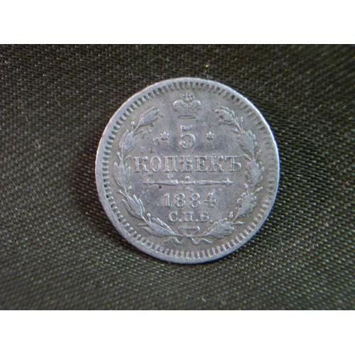 5.269 5 копеек 1884 год СПБ АГ Александр 3