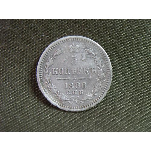 5.270 5 копеек 1886 год СПБ АГ Александр 3