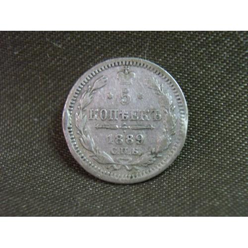 5.271 5 копеек 1889 год СПБ АГ Александр 3