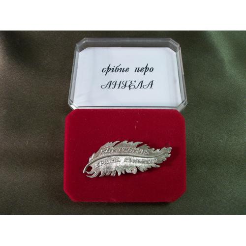 5.276 Знак Серебренное перо ангела, Коктебель страна коньяков.