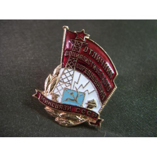 5.280 Отличник минсвязи СССР, связист, министерство связи СССР ММД