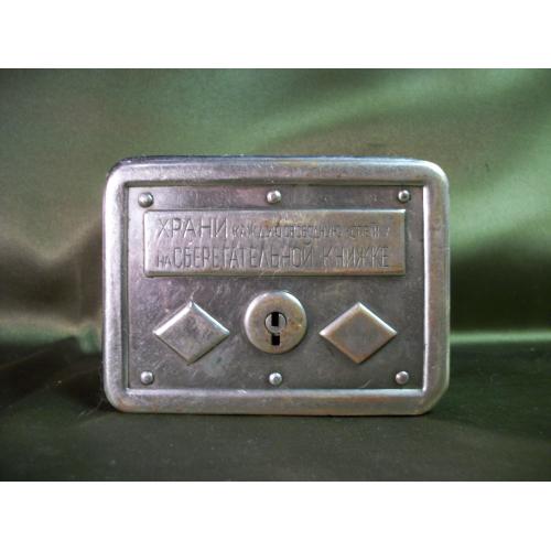 5.300 Копилка CCCР, металл, Государственная трудовая сберегательная касса