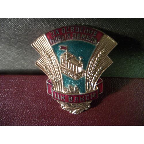  5.324 Знак и удостоверение За освоение новых земель ЦК ВЛКСМ СССР, комсомол, 1956. 