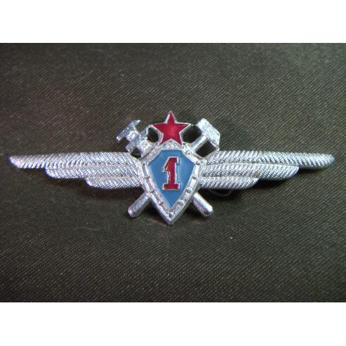  5.332 Знак классность, авиация, ВВС, инженерно авиационная служба, летчик техник, ИАС, 1 класс. 