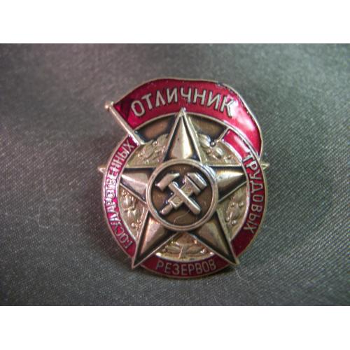  5.336 Знак отличник государственных трудовых резервов СССР. 