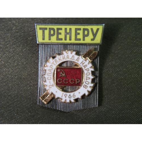 5.438 Спорт, тренер, 2 спартакиада народов ССР, 1966 год. Тяжелый металл