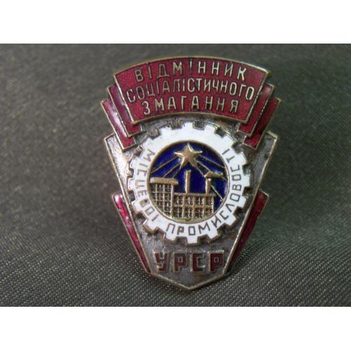 5.440 Отличник местной промышленности УССР, Украина. Тяжелый металл