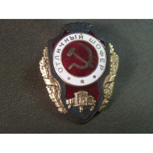 5.449 Знак Отличный шофер, боевой. Тяжелый металл, эмаль