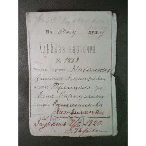 5.50 Хлебная карточка 1920 год март - август