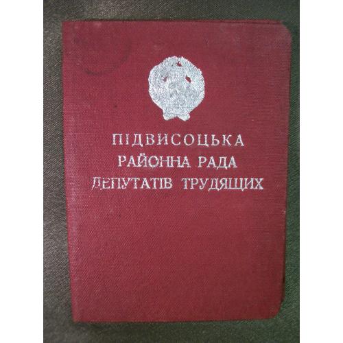 5.52 Депутат, удостоверение депутата Подвысоцкого районного совета Кировоградской обл 1940