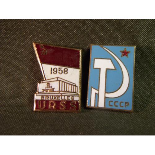 5.524 Знак. Выставка 1958 Брюссель, СССР и знак СССР серп и молот. 2 шт. Тяжелый металл