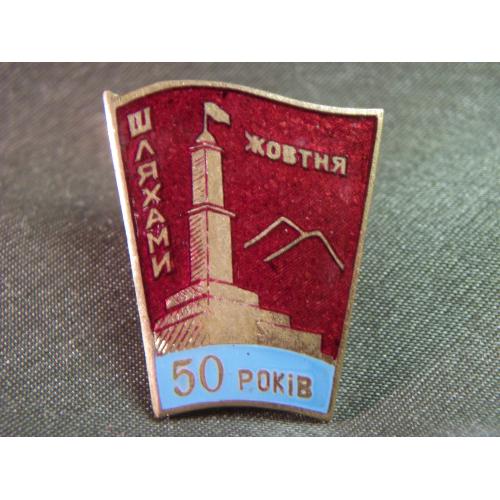 5.525 Знак 50 лет Октябрьской революции, 50 лет дорогами Октября, Львов. Тяжелый металл