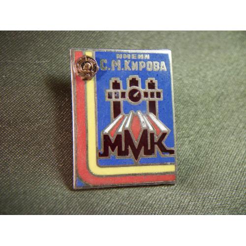 5.531 Завод, фабрика, ММК имени Кирова Орден Ленина накладной, Макеевский комбинат