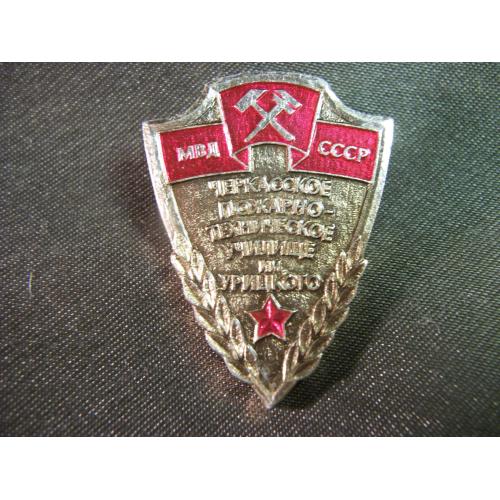 5.542 Пожарник, пожарный, Черкасское пожарно-техническое училище им. Урицкого, МВД СССР