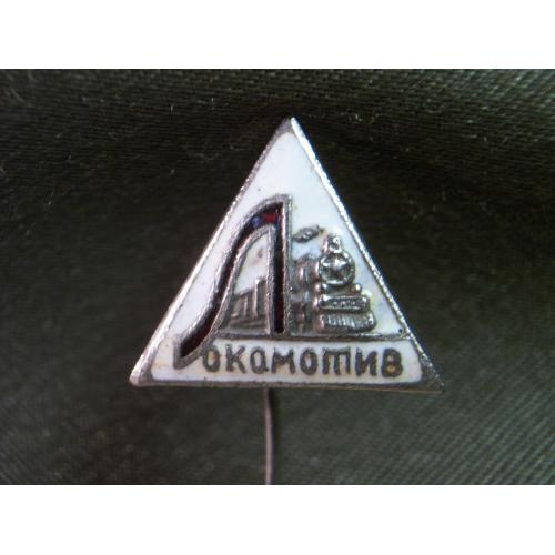 5.549 Спорт, спортклуб, ДСО Локомотив, паровоз. Тяжелый металл, булавка