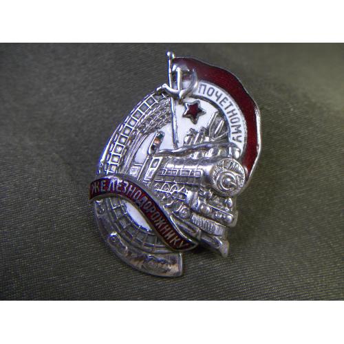 5.575 Почетный, почетному железнодорожнику №44976. Тяжелый металл, никелировка