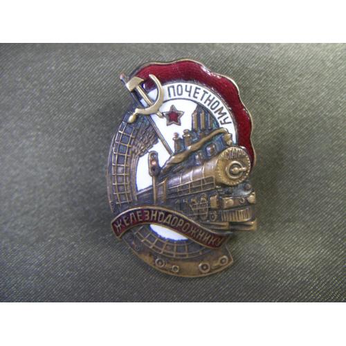 5.576 Почетный, почетному железнодорожнику №72091. Тяжелый металл