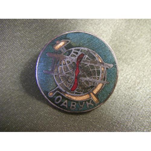 5.577 Знак ОАВУК, авиация 1920-1930 годы, общество авиации и воздухоплавания Украины и Крыма, ОДВФ. 