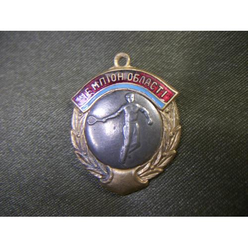 5.584 Спорт, первенство УССР, чемпион области, большой теннис