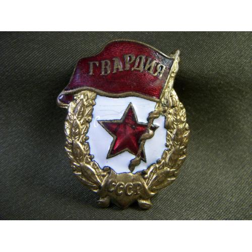 5.596 Гвардия боевая, закрутка из 2 копеек 1924 года.