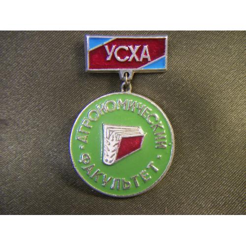 5.635 Знак сельское хозяйство, агроном, аргономический факультет УСХА. Легкий металл