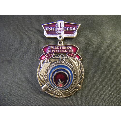 5.637 Участнику строительства Харцизский трубоэлектроварочный комплекс. Легкий металл