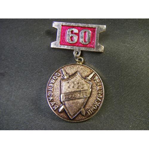 5.638 Знак 60 лет советская прокуратура 1922-1982, прокурор, прокуратура. Легкий металл