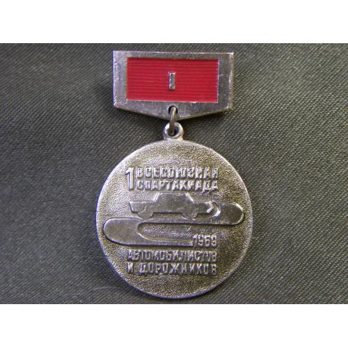 5.645 Знак 1 всесоюзная спартакиада автомобилистов и дорожников СССР. Легкий металл