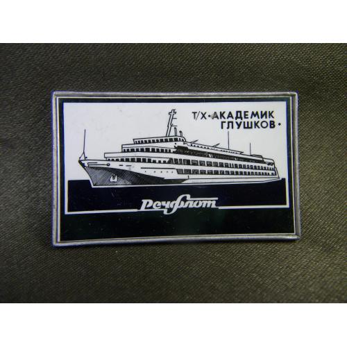5.646 Знак флот, речфлот СССР, корабль, теплоход Академик Глушков. Ситалл
