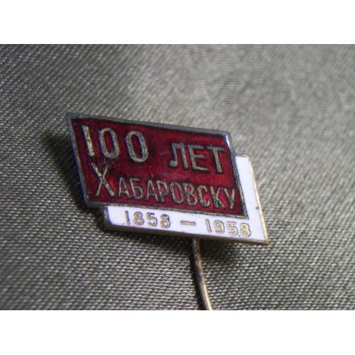 5.650 Знак 100 лет Хабаровску, Хабаровск, 1858-1958. Тяжелый металл
