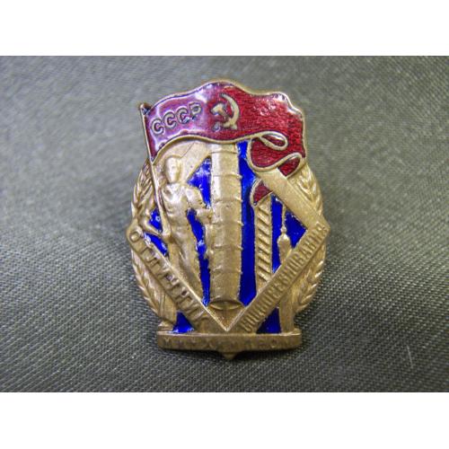 5.693 Отличник Министерства химической промышленности. Тяжелый металл