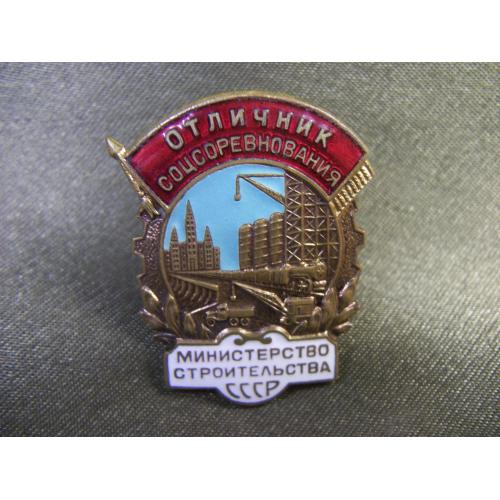 5.697 Отличник соцсоревнования, Министерство строительства СССР. Тяжелый металл
