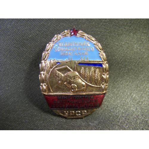 5.700 Отличник автотранспорта и шоссейных дорог УССР. Тяжелый металл