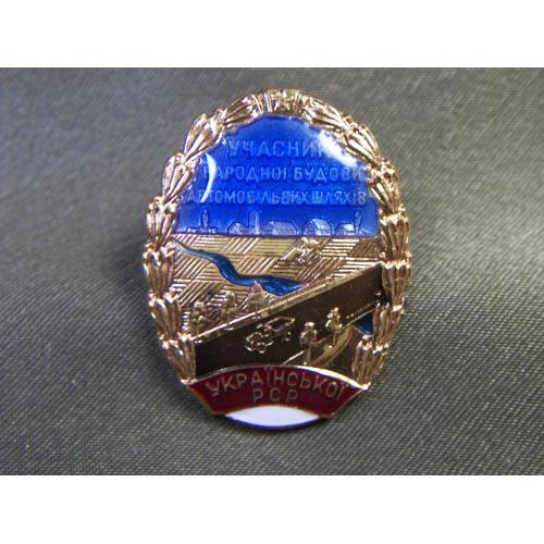 5.701 Участник народного строительства автомобильных дорог УССР. Тяжелый металл