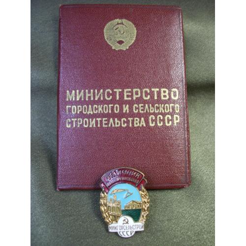 5.702 Отличник соцсоревнования, министерство городского и сельского строительства с доком