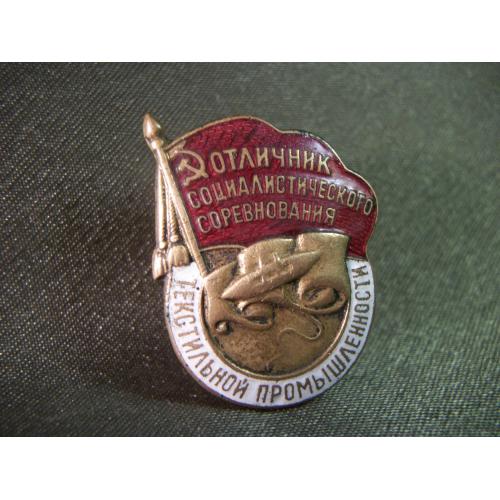 5.857 Отличник текстильной промышленности СССР