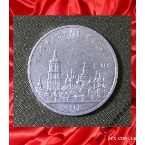 679 5 рублей 1988 год Софийский собор.