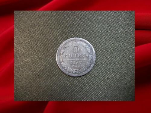 696 10 копеек 1867 год, серебро.