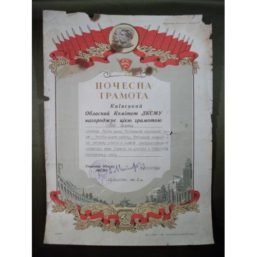 6А20 Почетная грамота. Комсомол, ВЛКСМ, 1952, Киевский комитет ЛКСМУ