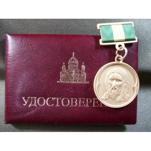 6F39 Церковная медаль, фонд храма Христа Спасителя 2 степени с удостоверением.