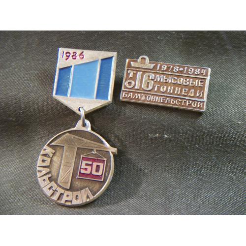 6F8 Знак. Кольстрой 50 лет 1986 и БАМ 1978-1984. Легкий металл