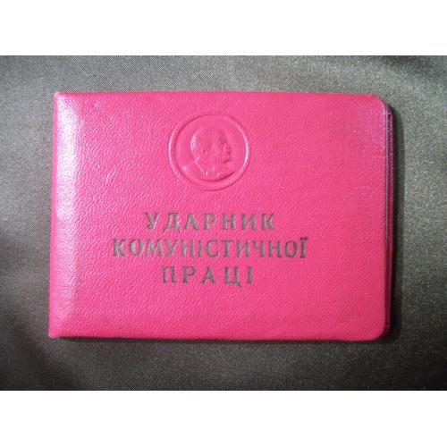 6F86 Удостоверение к знаку ударник коммунистического труда 1966, на женщину