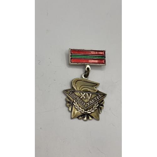 6к111 Знак. 15 я Комсомольская конференция Молдавия МССР. Легкий металл