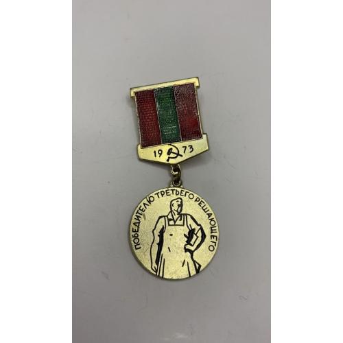 6к114 Знак. Молдавия МССР, победителю третьего решающего года пятилетки 1973г. Легкий металл