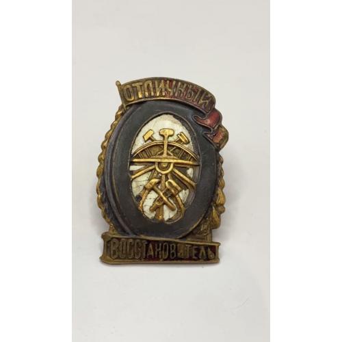 6к141 Знак Отличный восстановитель, железнодорожник. Тяжёлый. Сколы эмали.