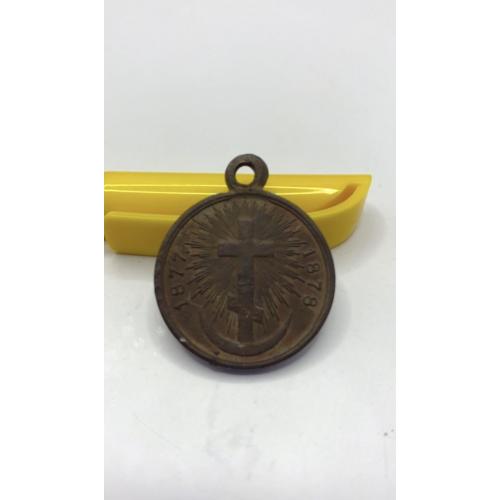 6к19 Медаль в память русско - турецкой войны. Вес 12 гр. Бронза.