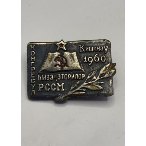 6к36 Знак Конгресул РССМ Кишинев 1960. Молдавия, МССР, РССМ