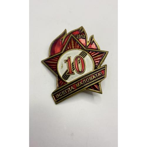 6к39 Знак 10 всегда маловата. Пионер, пионерия 1990 х. Легкий металл. Отломано одно крепление штанги